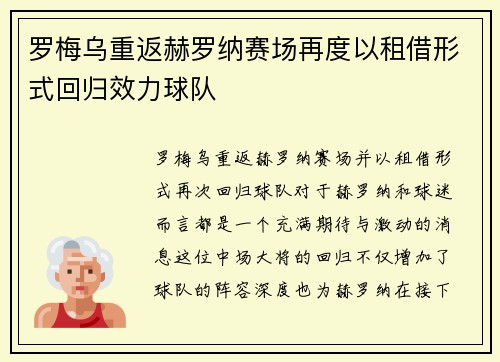罗梅乌重返赫罗纳赛场再度以租借形式回归效力球队