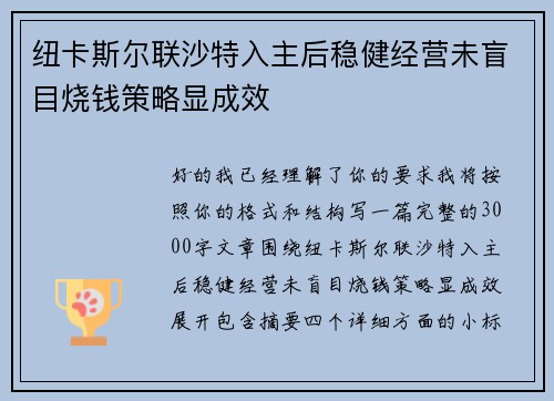 纽卡斯尔联沙特入主后稳健经营未盲目烧钱策略显成效