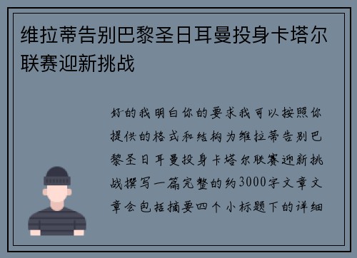 维拉蒂告别巴黎圣日耳曼投身卡塔尔联赛迎新挑战