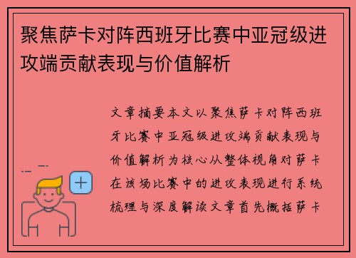 聚焦萨卡对阵西班牙比赛中亚冠级进攻端贡献表现与价值解析