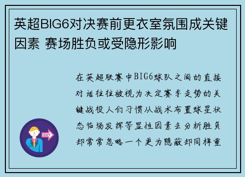 英超BIG6对决赛前更衣室氛围成关键因素 赛场胜负或受隐形影响