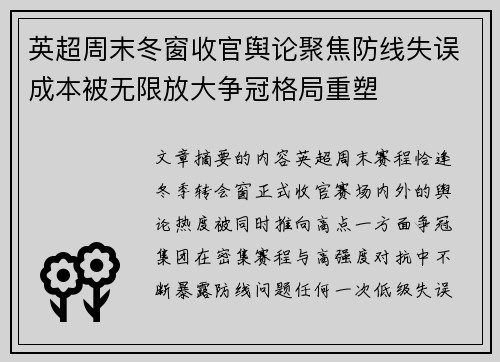 英超周末冬窗收官舆论聚焦防线失误成本被无限放大争冠格局重塑