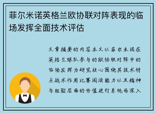 菲尔米诺英格兰欧协联对阵表现的临场发挥全面技术评估