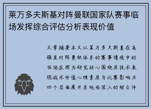 莱万多夫斯基对阵曼联国家队赛事临场发挥综合评估分析表现价值