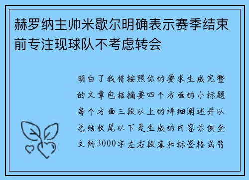 赫罗纳主帅米歇尔明确表示赛季结束前专注现球队不考虑转会