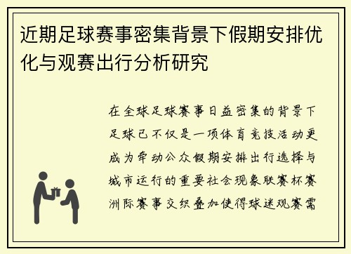 近期足球赛事密集背景下假期安排优化与观赛出行分析研究