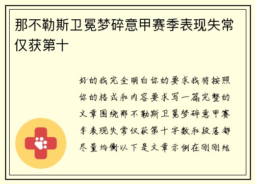 那不勒斯卫冕梦碎意甲赛季表现失常仅获第十