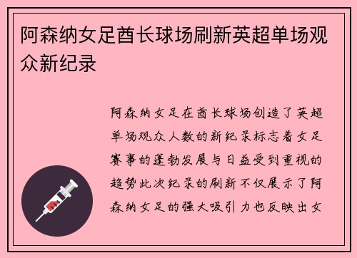 阿森纳女足酋长球场刷新英超单场观众新纪录