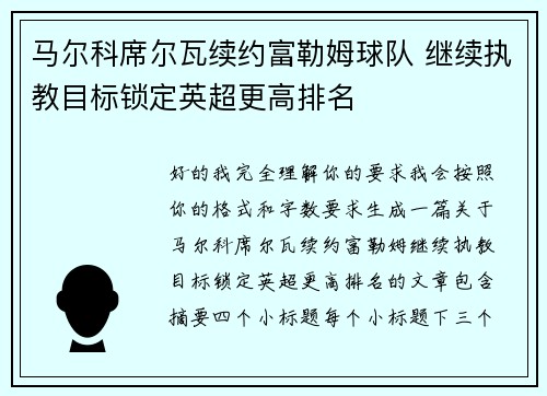 马尔科席尔瓦续约富勒姆球队 继续执教目标锁定英超更高排名