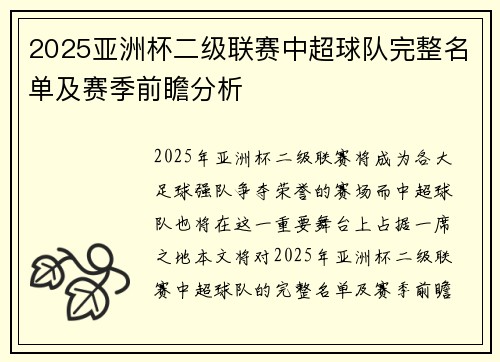 2025亚洲杯二级联赛中超球队完整名单及赛季前瞻分析