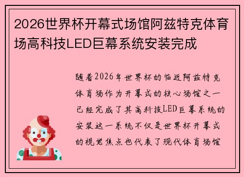 2026世界杯开幕式场馆阿兹特克体育场高科技LED巨幕系统安装完成