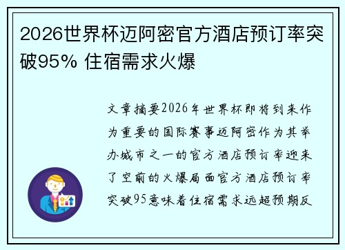 2026世界杯迈阿密官方酒店预订率突破95% 住宿需求火爆