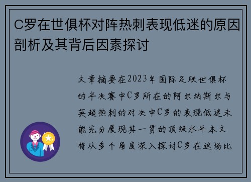 C罗在世俱杯对阵热刺表现低迷的原因剖析及其背后因素探讨