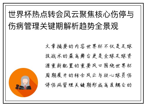 世界杯热点转会风云聚焦核心伤停与伤病管理关键期解析趋势全景观