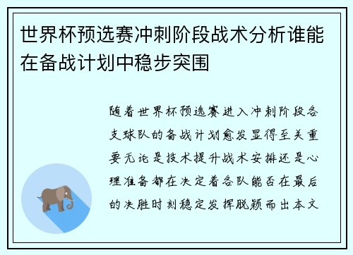 世界杯预选赛冲刺阶段战术分析谁能在备战计划中稳步突围