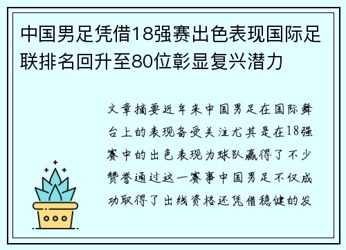 中国男足凭借18强赛出色表现国际足联排名回升至80位彰显复兴潜力