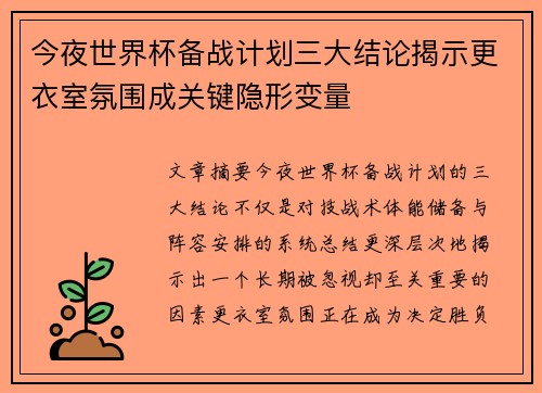 今夜世界杯备战计划三大结论揭示更衣室氛围成关键隐形变量