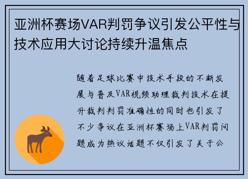 亚洲杯赛场VAR判罚争议引发公平性与技术应用大讨论持续升温焦点