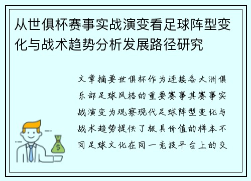 从世俱杯赛事实战演变看足球阵型变化与战术趋势分析发展路径研究