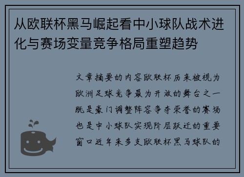 从欧联杯黑马崛起看中小球队战术进化与赛场变量竞争格局重塑趋势