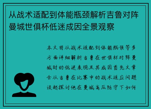 从战术适配到体能瓶颈解析吉鲁对阵曼城世俱杯低迷成因全景观察