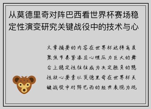 从莫德里奇对阵巴西看世界杯赛场稳定性演变研究关键战役中的技术与心态