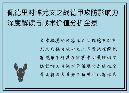 佩德里对阵尤文之战德甲攻防影响力深度解读与战术价值分析全景