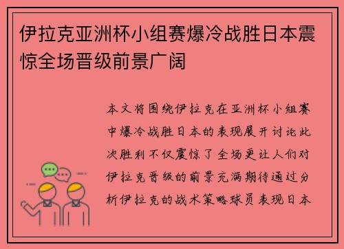 伊拉克亚洲杯小组赛爆冷战胜日本震惊全场晋级前景广阔