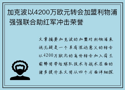 加克波以4200万欧元转会加盟利物浦 强强联合助红军冲击荣誉