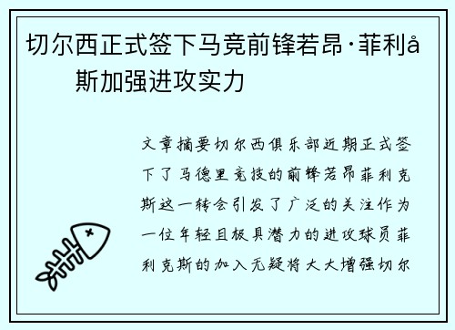 切尔西正式签下马竞前锋若昂·菲利克斯加强进攻实力