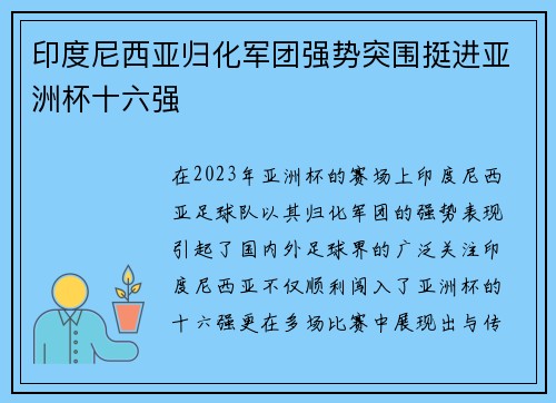 印度尼西亚归化军团强势突围挺进亚洲杯十六强