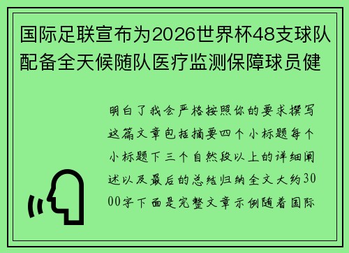 国际足联宣布为2026世界杯48支球队配备全天候随队医疗监测保障球员健康