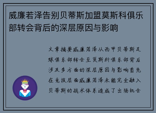 威廉若泽告别贝蒂斯加盟莫斯科俱乐部转会背后的深层原因与影响